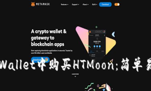 如何在TPWallet中购买HTMoon：简单易懂的指南