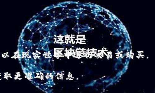 “荒野求生”通常是指一类生存类游戏，而“区块链”则是与加密货币、去中心化技术相关的概念。如果将两者结合起来，可能是指一个新的游戏平台，允许玩家在虚拟世界中进行生存挑战，并利用区块链技术来处理交易、资产以及玩家之间的合作与竞争。

如果你想更深入了解“荒野求生区块链”这类平台，这里有几个关键点：

1. **区块链的作用**：在这样的游戏平台上，区块链技术可能用于确保持久性和透明性，允许玩家拥有真正的虚拟资产。
  
2. **NFT**：非同质化代币（NFT）可能意味着玩家可以拥有独特的游戏物品，比如武器、装备或土地。

3. **去中心化**：通过去中心化的结构，玩家可以在一个开放的生态系统中互动，而不受单一企业的控制。

4. **经济模型**：这样的游戏通常会有自己的经济模型，玩家可以通过游戏内活动赚取代币，这些代币又可以在现实世界中进行交易或购买。

如果你对“荒野求生区块链”平台的具体格式和功能还存在疑问，建议你查阅相关的官方网站或社区讨论，获取更准确的信息。