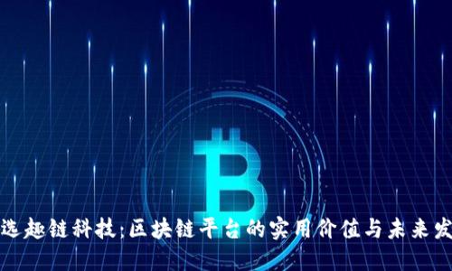 优选趣链科技：区块链平台的实用价值与未来发展