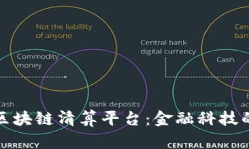 探索永隆银行区块链清算平台：金融科技的未来实用利器