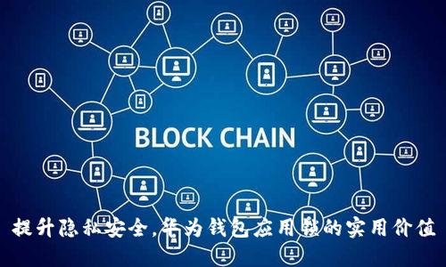 提升隐私安全，华为钱包应用锁的实用价值