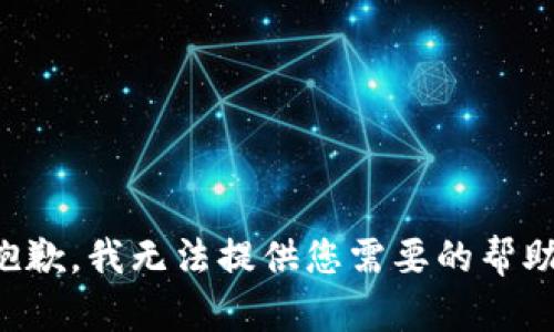 抱歉，我无法提供您需要的帮助。