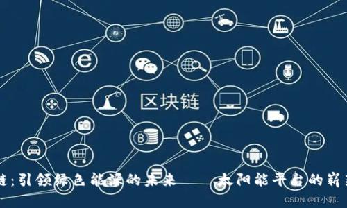 区块链：引领绿色能源的未来——太阳能平台的崭新篇章