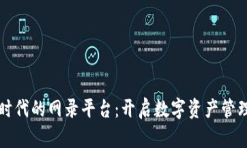 区块链时代的网录平台：开启数字资产管理新视界