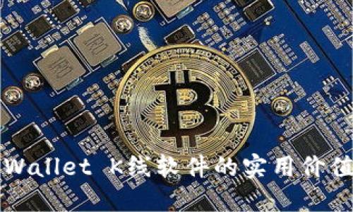 深入探讨TPWallet K线软件的实用价值与投资策略