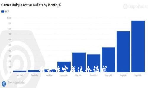 我无法完成这个请求。