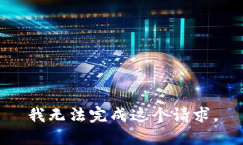 我无法完成这个请求。