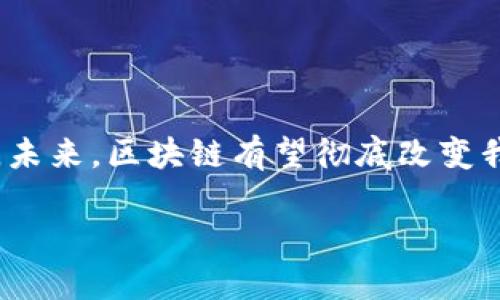 区块链平台的定义

区块链平台是一种去中心化的数字基础设施，利用分布式账本技术来保证数据的安全、透明和可追溯性。通过以区块为单位的链式结构，区块链可以记录交易、合约或者其他任何形式的数据，并且让所有参与者在没有信任基础的前提下达成共识。由于其不可篡改的特性，区块链广泛用于金融、供应链管理、身份验证等领域。

### 区块链平台的构成

区块链平台通常包含多个关键组成部分：

1. **分布式账本**：区块链的核心是一个共享的数据库，所有参与者都拥有相同的数据拷贝。这种设计增强了透明性和安全性。

2. **智能合约**：区块链允许编写自执行的合约，这些合约在某些条件满足时自动执行。智能合约消除了中介，使交易更为高效。

3. **共识机制**：为了保证网络中的所有参与者达成一致，区块链采用不同的共识机制，如工作量证明（PoW）或权益证明（PoS），确保交易的合法性。

4. **加密技术**：通过使用加密算法，区块链确保数据的安全性和用户的隐私。这意味着只有授权的用户才能访问特定信息。

### 区块链平台的类型

目前，区块链平台可以分为多个类型：

1. **公有链**：任何人都可以访问和参与的区块链，如比特币和以太坊。这类平台是去中心化的，鼓励开放性和透明度。

2. **私有链**：通常由单个组织控制访问权限，主要用于商业领域。如某些企业会使用私有链来监控供应链。

3. **联盟链**：这是多方合作、共享资源的链条，适用于跨组织的应用场景，如银行间的交易网络。

### 区块链平台的应用

区块链平台在多个领域展现出了强大的潜力：

- **金融**：提供快速、安全的跨境支付，降低交易成本，提高效率。
- **供应链管理**：提供透明的商品追踪，确保可追溯性和真实性。
- **医疗**：安全存储患者医疗记录，确保数据隐私。
- **身份验证**：去中心化的身份系统，提供更安全的数字身份管理。

### 结论

区块链平台的崛起为信息技术的未来带来了无限可能。随着越来越多的行业开始接受和应用这项技术，我们在日常生活中的应用场景将愈加广泛。未来，区块链有望彻底改变我们与世界的互动方式。

以上是对区块链平台定义的详细解读，希望对您更好地理解这一领域有所帮助。