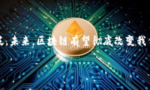 区块链平台的定义

区块链平台是一种去中心化的数字基础设施，利用分布式账本技术来保证数据的安全、透明和可追溯性。通过以区块为单位的链式结构，区块链可以记录交易、合约或者其他任何形式的数据，并且让所有参与者在没有信任基础的前提下达成共识。由于其不可篡改的特性，区块链广泛用于金融、供应链管理、身份验证等领域。

### 区块链平台的构成

区块链平台通常包含多个关键组成部分：

1. **分布式账本**：区块链的核心是一个共享的数据库，所有参与者都拥有相同的数据拷贝。这种设计增强了透明性和安全性。

2. **智能合约**：区块链允许编写自执行的合约，这些合约在某些条件满足时自动执行。智能合约消除了中介，使交易更为高效。

3. **共识机制**：为了保证网络中的所有参与者达成一致，区块链采用不同的共识机制，如工作量证明（PoW）或权益证明（PoS），确保交易的合法性。

4. **加密技术**：通过使用加密算法，区块链确保数据的安全性和用户的隐私。这意味着只有授权的用户才能访问特定信息。

### 区块链平台的类型

目前，区块链平台可以分为多个类型：

1. **公有链**：任何人都可以访问和参与的区块链，如比特币和以太坊。这类平台是去中心化的，鼓励开放性和透明度。

2. **私有链**：通常由单个组织控制访问权限，主要用于商业领域。如某些企业会使用私有链来监控供应链。

3. **联盟链**：这是多方合作、共享资源的链条，适用于跨组织的应用场景，如银行间的交易网络。

### 区块链平台的应用

区块链平台在多个领域展现出了强大的潜力：

- **金融**：提供快速、安全的跨境支付，降低交易成本，提高效率。
- **供应链管理**：提供透明的商品追踪，确保可追溯性和真实性。
- **医疗**：安全存储患者医疗记录，确保数据隐私。
- **身份验证**：去中心化的身份系统，提供更安全的数字身份管理。

### 结论

区块链平台的崛起为信息技术的未来带来了无限可能。随着越来越多的行业开始接受和应用这项技术，我们在日常生活中的应用场景将愈加广泛。未来，区块链有望彻底改变我们与世界的互动方式。

以上是对区块链平台定义的详细解读，希望对您更好地理解这一领域有所帮助。