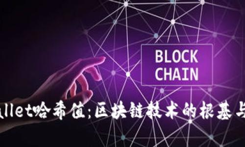 探索tpwallet哈希值：区块链技术的根基与实际应用