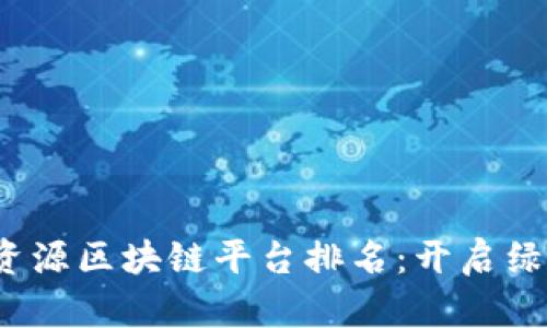 2023年再生资源区块链平台排名：开启绿色经济新纪元