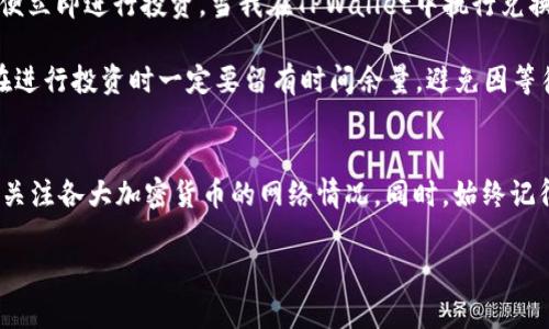 在探讨TPWallet兑换所需时间之前，我们需要先理解TPWallet是什么，它在数字资产管理和交易中的角色，以及影响兑换时间的多个因素。

什么是TPWallet？
TPWallet是一款多链数字资产钱包，支持多种主流加密货币的存储、转账及兑换。随着区块链技术的发展，越来越多的人开始接受并使用数字货币，因此，安全、便利的数字资产管理工具变得尤为重要。TPWallet不仅支持基本的资金管理功能，还提供了快速兑换服务，旨在为用户提供更灵活的资产配置方案。

TPWallet兑换的基本流程
在TPWallet中兑换数字货币的流程相对简单。用户只需选择要兑换的两种货币，输入想要兑换的金额，然后确认当前的兑换率，最后点击兑换按钮。这一过程在理论上只有几个步骤，但实际的兑换时间取决于多个因素。

影响兑换时间的因素
1. **网络拥堵**：区块链网络的拥堵情况是影响兑换时间的关键因素之一。例如，在比特币或以太坊网络交易数量激增时，交易确认时间可能会显著延长。此时，即使TPWallet处理了您的兑换请求，网络的延迟也可能导致实际到账时间拉长。

2. **兑换金额**：较大金额的交易可能需要更多的时间来确认，因为这类交易的安全性会受到更多关注。此外，某些平台在处理大额交易时可能会进行额外的审查，从而增加时间。

3. **所选加密货币**：不同的加密货币有不同的区块时间。例如，某些代币基于以太坊的ERC20标准，交易确认相对较快，而其他一些链可能确认时间较长。

一般兑换时间预估
在正常情况下，通过TPWallet进行兑换通常可以在几分钟内完成。然而，具体时间会因上述因素而异。在某些高峰时期，用户可能需要耐心等待更长的时间，甚至可能高达数小时。

个人经历分享
作为一个数字货币的爱好者，我在使用TPWallet进行兑换时也体会到了这其中的复杂。记得有一次，我急需将一些以太坊兑换成USDT，以便立即进行投资。当我在TPWallet中执行兑换操作时，碰巧遇到了以太坊网络拥堵。虽然我按照步骤顺利完成了兑换请求，但交易确认的时间却意外地延长，整整等待了将近一个小时。

经过这次体验，我深刻意识到，即使是最先进的技术也会受到网络情况的影响。这让我对数字资产交易的风险有了更深的理解，也提醒我在进行投资时一定要留有时间余量，避免因等待而失去投资机会。

总结与建议
总的来说，TPWallet的兑换时间虽相对较快，但因多种原因可能会有所延长。对于希望快速完成交易的用户，建议在低峰时段进行兑换，并关注各大加密货币的网络情况。同时，始终记得保持耐心，合理安排投资计划，以应对可能的延迟。

希望我的分享对你有所帮助，让我们共同期待数字货币的未来！