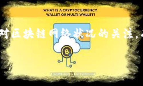 抹茶（Huobi）是一个知名的加密货币交易所，而TP钱包（TP Wallet）是一种数字资产钱包，可以存储和管理多种加密货币。在将抹茶上的资产提币到TP钱包的过程中，时间会受到多个因素的影响。以下是对此流程的一些详细说明：

提币的步骤
在进行抹茶提币之前，首先需要确保你已经完成了以下步骤：
1. **注册并完成验证**：确保你在抹茶和TP钱包上都注册了账户，并完成了身份验证。
2. **获取TP钱包地址**：在TP钱包中，选择你想要存入的币种，获取其对应的地址。
3. **登录抹茶交易所**：用你的账户登录抹茶，并找到提币的选项。

提币的时间预估
抹茶提币到TP钱包的时间取决于以下几个因素：
1. **区块链确认时间**：不同的加密货币在区块链上的确认时间不同。例如，比特币的确认时间一般在10分钟左右，而以太坊则通常在几秒到几分钟之间。
2. **网络拥堵情况**：如果区块链网络繁忙，例如在高峰交易期，交易确认时间可能会延迟。
3. **抹茶提币的处理时间**：在抹茶平台上，提币申请一般会经过审核，审核时间可能会有所不同，通常不会超过几个小时。

如何加快提币速度
想要加快从抹茶到TP钱包的提币速度，可以考虑以下几点：
1. **选择适宜的提币时间**：避开高峰期，通常在工作日的白天，网络比较顺畅。
2. **提高手续费**：在提币时选择较高的手续费，可以提高交易在区块链上的优先处理级别，从而加快确认速度。
3. **确保信息准确**：确保输入的TP钱包地址是正确的，避免因地址错误而导致的延迟或资金损失。

个人经验分享
讲述我的经历，当我第一次将抹茶上的资产提币到TP钱包时，也是充满期待和紧张的。记得我在提币时，有些紧张地检查了好几次钱包地址，生怕出错。提币申请后，我用了大约30分钟的时间，最终资产顺利到账，这让我感到无比欣慰。在接下来的几次交易中，我逐渐熟悉了整个过程，也知道了如何选择合适的时间进行提币。每一次成功的提币都让我对整个数字货币生态更有信心。

总结
总体来说，从抹茶提币到TP钱包的时间通常在几分钟到几个小时之间，但具体时间受多方面因素的影响。通过合理选择交易时间和确认信息，可以有效减少等待时间。同时，保持对区块链网络状况的关注，有助于我们做出更明智的交易决策。对于我而言，这段经历不仅仅是资金流转，更是对加密货币的理解与信任的加深。

希望这篇文章可以帮助你更好地理解抹茶提币到TP钱包的过程，以及如何尽可能地缩短等待时间！