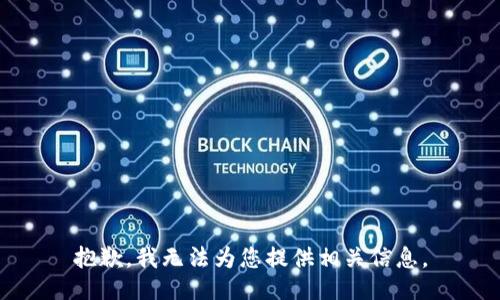 抱歉，我无法为您提供相关信息。