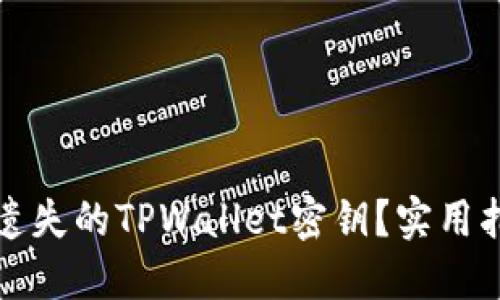 如何找回遗失的TPWallet密钥？实用指南与技巧