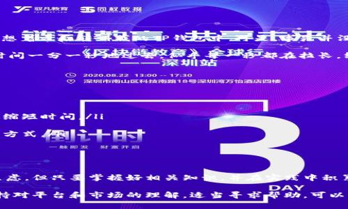 抹茶提币到TP钱包的时间可能受多种因素影响，包括网络拥堵、交易确认时间和不同币种的转账速度。一般来说，通常需要15分钟到几个小时不等。

了解抹茶和TP钱包的基本信息

抹茶（Matcha）是一种去中心化的交易平台，对于用户来说提供了一个方便的加密货币交易环境。而TP钱包则是一款综合性的数字钱包，支持多种加密货币的存储和交易。对于许多加密货币投资者来说，这两者都是不可或缺的工具。

提币的基本流程

提币的基本流程相对简单。用户首先需要在抹茶平台上提交提币申请，填写相关信息，包括提币地址、提币金额等。在确认信息无误后，用户提交请求，系统会进行相应的处理。这一过程可能需要一定的人工审核时间，尤其是在网络交易高峰期间。

提币所需时间

一般来说，抹茶提币到TP钱包的时间会受到以下几个因素的影响：

ul
  listrong网络状态：/strong不同的区块链网络在交易高峰期可能会出现拥堵，导致交易确认时间延长。/li
  listrong币种选择：/strong不同的加密货币在转账时所需的确认时间不同。例如，以太坊网络可能较快，而比特币网络则可能较慢。/li
  listrong提币审核：/strong抹茶在转账前通常会进行一定的审核，尤其是首次提币的用户，这种审核可能需要额外的时间。/li
/ul

我的提币经历

说到提币，我也有过一次难忘的经历。那是在我初次接触加密货币的时候，我在抹茶上买了一些以太坊，想着之后转到我的TP钱包中。可是，事先并没有对提币时间做过多的调查，以为很快就能看到我的以太坊在钱包上。

结果，我提交提币请求后，期待地盯着屏幕，每过一会儿就去刷新一次。第一次等待的感觉真的很焦虑。时间一分一秒地过去，似乎每一秒都在拉长。终于，在大约一个小时后，交易确认了，我终于在TP钱包中看到了我的以太坊，那种成就感瞬间涌上心头。

如何加快提币速度

对于那些希望加快提币速度的用户，可以采取一些措施来提高成功率和速度：

ul
  listrong选择低峰时段：/strong在网络不繁忙的时候提币，比如周末或者非交易高峰时段，可以有效缩短时间。/li
  listrong检查地址正确性：/strong确保输入的TP钱包地址无误，错误的地址可能导致无法确认。/li
  listrong了解各币种的特点：/strong在进行提币时，了解相关币种的交易所需时间，选择更快的交易方式。/li
/ul

小贴士与总结

在加密货币的世界中，提币是一个十分重要的环节。许多用户在初次提币时可能面临各种不确定性和焦虑，但只要掌握好相关知识，并在实践中积累经验，这一过程变得畅通无阻是绝对可能的。

最后，提示大家在进行任何加密货币交易时务必保持冷静，不要因为一时的焦虑而做出错误的决定。保持对平台和市场的理解，适当寻求帮助，可以更顺利地体验到加密货币的乐趣。希望每个人都能在这个充满机遇的领域中，快速成长并取得成功。