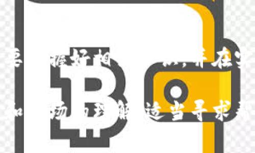 抹茶提币到TP钱包的时间可能受多种因素影响，包括网络拥堵、交易确认时间和不同币种的转账速度。一般来说，通常需要15分钟到几个小时不等。

了解抹茶和TP钱包的基本信息

抹茶（Matcha）是一种去中心化的交易平台，对于用户来说提供了一个方便的加密货币交易环境。而TP钱包则是一款综合性的数字钱包，支持多种加密货币的存储和交易。对于许多加密货币投资者来说，这两者都是不可或缺的工具。

提币的基本流程

提币的基本流程相对简单。用户首先需要在抹茶平台上提交提币申请，填写相关信息，包括提币地址、提币金额等。在确认信息无误后，用户提交请求，系统会进行相应的处理。这一过程可能需要一定的人工审核时间，尤其是在网络交易高峰期间。

提币所需时间

一般来说，抹茶提币到TP钱包的时间会受到以下几个因素的影响：

ul
  listrong网络状态：/strong不同的区块链网络在交易高峰期可能会出现拥堵，导致交易确认时间延长。/li
  listrong币种选择：/strong不同的加密货币在转账时所需的确认时间不同。例如，以太坊网络可能较快，而比特币网络则可能较慢。/li
  listrong提币审核：/strong抹茶在转账前通常会进行一定的审核，尤其是首次提币的用户，这种审核可能需要额外的时间。/li
/ul

我的提币经历

说到提币，我也有过一次难忘的经历。那是在我初次接触加密货币的时候，我在抹茶上买了一些以太坊，想着之后转到我的TP钱包中。可是，事先并没有对提币时间做过多的调查，以为很快就能看到我的以太坊在钱包上。

结果，我提交提币请求后，期待地盯着屏幕，每过一会儿就去刷新一次。第一次等待的感觉真的很焦虑。时间一分一秒地过去，似乎每一秒都在拉长。终于，在大约一个小时后，交易确认了，我终于在TP钱包中看到了我的以太坊，那种成就感瞬间涌上心头。

如何加快提币速度

对于那些希望加快提币速度的用户，可以采取一些措施来提高成功率和速度：

ul
  listrong选择低峰时段：/strong在网络不繁忙的时候提币，比如周末或者非交易高峰时段，可以有效缩短时间。/li
  listrong检查地址正确性：/strong确保输入的TP钱包地址无误，错误的地址可能导致无法确认。/li
  listrong了解各币种的特点：/strong在进行提币时，了解相关币种的交易所需时间，选择更快的交易方式。/li
/ul

小贴士与总结

在加密货币的世界中，提币是一个十分重要的环节。许多用户在初次提币时可能面临各种不确定性和焦虑，但只要掌握好相关知识，并在实践中积累经验，这一过程变得畅通无阻是绝对可能的。

最后，提示大家在进行任何加密货币交易时务必保持冷静，不要因为一时的焦虑而做出错误的决定。保持对平台和市场的理解，适当寻求帮助，可以更顺利地体验到加密货币的乐趣。希望每个人都能在这个充满机遇的领域中，快速成长并取得成功。