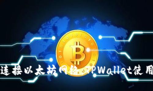 轻松连接以太坊网络：TPWallet使用指南