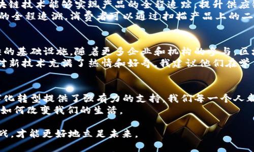 baot中国区块链数字化服务平台：探索数字经济的未来/baot  
区块链, 数字化, 数字经济/guanjianci  

引言：数字经济的崛起与区块链的结合  
在这一信息化迅猛发展的时代，我们的经济模式正在经历一场深刻的变革。作为推动这一变革的重要技术之一，区块链以其去中心化、透明和安全的特性，正在成为数字经济中的关键驱动力。  
回想起我的童年，我仍然清晰地记得，当时网络刚刚开始普及，大家对于未来数字化生活的畅想充满了期待和好奇。而如今，区块链技术的兴起，终于让这些梦想开始逐步实现。在中国，越来越多的企业和个人开始意识到区块链技术所带来的机遇和挑战。  

什么是区块链数字化服务平台？  
区块链数字化服务平台是一种利用区块链技术为企业提供数字化转型服务的综合性平台。它通过提供技术支持、咨询服务及系统集成，帮助企业以区块链为核心技术，实现数据的可信共享、业务流程的高效协同和价值的链上流通。  
想象一下，如果企业之间的数据都是透明和开放的，那么资源的配置将会更加高效。而这一切都得益于区块链的应用。区块链平台不仅能帮助企业提高运作效率，还能增强其安全性能和抗风险能力。  

区块链数字化服务平台的优势  
1. **去中心化**：区块链的去中心化特性意味着数据不再存储在单一服务器上，降低了数据被篡改的风险，增强了系统的安全性。  
2. **数据透明性**：区块链平台上的所有交易信息都是公开且透明的，每一个参与者都可以实时查看，这提高了商业的信任度。  
3. **智能合约**：区块链可以实现智能合约的应用，自动执行合约条款，大幅降低了运营成本，提升了效率。  
4. **追溯性**：在供应链管理中，区块链的应用使得产品的每一个环节都可以被追溯，提高了产品质量的保障。  

应用场景：区块链在不同领域的突破  
区块链数字化服务平台的应用场景非常广泛，涵盖了金融、供应链、医疗、版权保护等多个行业。  
在金融领域，区块链数字化服务平台可以提高交易的透明度和安全性，减少金融欺诈的发生。而在供应链管理中，区块链技术能够实现产品的全程追踪，提升供应链的可视化水平。  
曾经我在一次关于区块链的讲座中，听到讲师分享了一个案例。某家食品公司利用区块链技术实现了从农田到餐桌的全程追溯，消费者可以通过扫描产品上的二维码，查询到详细的生产信息。这种技术的应用，不仅提高了消费者对品牌的信任，也增强了食品安全管理的能力。  

个性化观点：区块链技术的未来  
区块链技术的快速发展必将改变我们的生活和工作方式。我相信，在不久的将来，区块链将成为数字经济中不可或缺的基础设施。随着更多企业和机构的参与，区块链的应用场景会越来越丰富，而我们每一个人也将因此受益。  
作为一名在科技行业工作的人，我亲眼见证了区块链技术的蓬勃发展。很多年轻人，尤其是刚进入职场的他们，往往对新技术充满了热情和好奇。我建议他们在学习过程中可以多去了解区块链，参与一些区块链社区的活动，这将帮助他们在未来的职场中占据更有利的位置。  

结语：与时俱进，共同迎接区块链时代的到来  
随着区块链技术的持续演进，我们正站在一个全新的时代的门口。中国的区块链数字化服务平台，无疑为企业的数字化转型提供了强有力的支持。我们每一个人都应该积极拥抱这一技术变革，发挥其在生活和工作中的实际价值。  
未来，我们不仅是区块链的参与者，更是受益者。让我们共同期待，区块链为我们的数字经济带来的美好前景，以及它如何改变我们的生活。  

在这个新的时代，勇于探索、善于分享、与时俱进，将是我们每一个人的使命。在数字经济的浪潮中，抓住机遇，迎接挑战，才能更好地立足未来。
