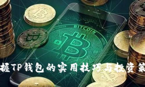 掌握TP钱包的实用技巧与投资策略