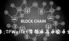 轻松上手：TPWallet薄饼币与币安币交易教程