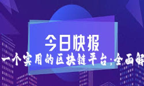 如何选择一个实用的区块链平台：全面解析与推荐