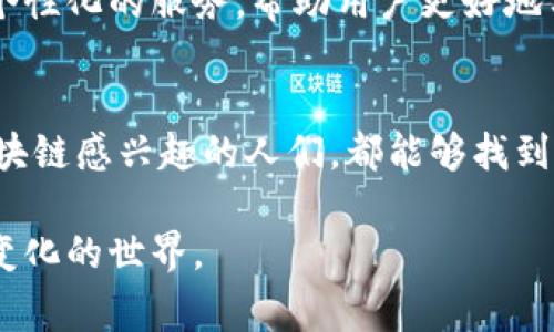 区块链信息资讯平台是一种专注于提供与区块链技术和数字货币相关的信息、新闻、分析、数据和资源的在线平台。这些平台通常包括最新的行业新闻、市场趋势分析、技术解读、项目评估和数字资产交易相关的信息。以下是对区块链信息资讯平台的详细介绍，分段讨论相关内容。

1. 区块链的基础概念
区块链是一种去中心化的分布式账本技术，它通过密码学确保数据的安全性和不可篡改性。在这个系统中，数据被记录在一个“区块”中，而多个区块通过链式结构相连，从而构成一个“区块链”。这种技术最初是为了支持比特币的交易，但如今已经在许多领域得到了广泛应用，包括金融、供应链管理、医疗和物联网等。因为具备透明性和安全性，许多企业开始关注区块链的潜力。

2. 信息资讯平台的重要性
随着区块链技术的迅猛发展，信息量也随之大幅增加。这使得区块链信息资讯平台成为了理解和跟踪这个复杂领域不可或缺的工具。它们提供了最新的行业动态，深入的市场分析，以及各类区块链项目的评估。这些信息能够帮助投资者、企业和开发者做出明智的决策，进一步推动区块链技术的推广与应用。

3. 平台的功能和类型
区块链信息资讯平台的功能多种多样，通常包括以下几类：
ul
    listrong新闻资讯：/strong提供最新的区块链行业新闻、政策法规、市场动态等信息。/li
    listrong市场数据：/strong展示数字货币的实时交易价格、市场趋势、成交量等数据分析。/li
    listrong项目分析：/strong对新兴区块链项目进行评估和分析，提供投资建议。/li
    listrong教育资源：/strong提供关于区块链技术的教育内容，包括论文、课程、视频等。/li
    listrong社区交流：/strong为行业内人士提供交流平台，分享观点和经验。/li
/ul

4. 我与区块链的初次接触
我记得第一次听说区块链是在2017年，当时我还在大学读书。那时候，很多同学都在谈论比特币的暴涨，也开始对区块链产生浓厚的兴趣。作为一个爱好新技术的我，自然也想了解这个神秘的世界。当我第一次浏览一个区块链资讯平台时，感受到了一股扑面而来的信息洪流。那里的新闻、市场数据令我震撼，也让我意识到这一领域的无限可能性。

5. 如何选择一个合适的信息资讯平台
在众多区块链信息资讯平台中，如何选择一个合适的呢？以下是一些建议：
ul
    listrong信息来源：/strong优先选择那些信息来源权威的平台，它们通常拥有更高的报道质量。/li
    listrong用户体验：/strong界面友好的平台能让用户更轻松地获取所需信息。/li
    listrong内容广度：/strong好的平台应该提供丰富的内容，包括新闻、市场数据、分析等。/li
    listrong社区互动：/strong一个活跃的社区能够让你获取更多的见解和观点。/li
/ul

6. 市场前景与挑战
区块链技术的前景被普遍看好，各国政府和企业都在积极探索如何将这一技术融入自己的业务中。然而，挑战同样存在，包括法律法规的不确定性、技术的复杂性以及市场的高度波动性等。这些因素使得信息资讯平台的价值愈加凸显，因为它们能帮助用户在复杂的环境中做出理性的决策。

7. 未来展望
对于区块链信息资讯平台的未来，我充满期待。随着区块链技术的不断成熟，我相信这些平台会变得更加强大，不仅能提供最新的信息，还能结合人工智能等先进技术，提供个性化的服务，帮助用户更好地分析市场、评估项目。与此同时，随着全球对区块链技术认知的提升，信息获取的便捷性也将不断加强，让更多的人能够参与到这一领域中来。

8. 结论
总的来说，区块链信息资讯平台在现代社会的数字经济中扮演着重要的角色。它们不仅武装了投资者的决策工具箱，也为企业和开发者提供了丰富的资源。我祝福所有对区块链感兴趣的人们，都能够找到合适的信息平台，获取到最有价值的资讯。

结合我个人的经历，可以看到，区块链不仅仅是一个技术的名称，它承载着我们对未来和创新的不断追求。在掌握区块链带来的信息时，请记得保持好奇心，去探索这个不断变化的世界。