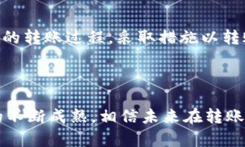 tpwallet转账到交易所的到账时间详解

在数字货币的世界中，转账和交易的速度常常是判断平台效率的重要标准之一。在这里，我们来重点讨论一下tpwallet转账到交易所后，通常需要多长时间才能到账。这不仅关系到投资者的决策，还有可能影响交易的盈利与否。因此，了解转账的流程及时间，显得尤为重要。

tpwallet转账的基本流程

首先，让我们简要了解一下tpwallet的转账流程。当你在tpwallet上进行转账时，系统会通过区块链网络将你的资产转移到指定的钱包地址。这个过程虽然看似简单，但其实受多个因素的影响，包括区块链网络的拥堵程度、手续费的高低等。

转账到账的时间因素

通常来说，从tpwallet转账到交易所，到账时间大致可以分为几个情况：

ul
  listrong网络拥堵：/strong如果区块链网络当前非常繁忙，可能会导致转账确认时间延长。在这种情况下，建议用户适当提高手续费，以加快转账速度。/li
  listrong交易所的处理时间：/strong不同的交易所处理转账的时间也有所差异。有的交易所会在确认收到资金后立即入账，而有的则需要经过一定的人工审核流程。/li
  listrong转账金额与手续费：/strong通常情况下，转账金额越大，所需的手续费也越高，而手续费高的转账会相对更快地被确认。/li
/ul

转账确认的具体时间

具体而言，tpwallet转账到交易所通常需要的确认时间大约在10分钟到一个小时之间，但根据上述因素，这个时间可能会有显著变化。有时在网络稍微繁忙的情形下，转账时间可能延长至数小时，甚至更久。因此，作为数字货币投资者，应有心理准备，并在转账前查看网络状况。

个人经历分享

在我刚接触数字货币的时候，对转账的时间并没有太多概念。那时我急于将从tpwallet转出的资金转入交易所进行操作，希望抓住一个即将上涨的行情。结果，由于我没有留意网络繁忙的情况，转账在系统的不稳定状态下延误了。这让我错过了最佳的交易时机，也因此对数字货币转账的速度有了更深刻的体会。

如何缩短转账时间

为了能更顺利地完成转账并缩短到账时间，以下是一些建议：

ul
  listrong选择合适的时机：/strong尽量避开区块链网络高峰期进行转账，比如周末或是某些特定节假日。/li
  listrong适当提高手续费：/strong如果你需要快速到账，可以考虑适当提高你的转账手续费，这样更容易获得矿工的优先处理。/li
  listrong提前了解交易所的政策：/strong不同的交易所对转账到账时间有不同的规定，建议在转账前确保你了解相关政策。/li
/ul

总结

总而言之，从tpwallet转账到交易所的到账时间并没有一个固定的答案，它受很多变量的影响。不过，了解这些因素后，你可以更好地把控自己的转账过程，采取措施以转账时间。同时，在进行数字货币投资时，也要学会保持耐心，随时关注市场动态，做好应对变化的准备。

最后的建议

参加数字货币投资的旅程充满了挑战，尤其是在转账和交易状态不确定的时候，不妨反思自己在这些经历中学到的教训。随着加密货币市场的不断成熟，相信未来在转账的效率上会有更多的提升。希望每位投资者能够在这条道路上学到更多，取得更好的成果，顺利完成每一次的交易。