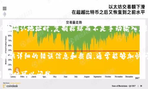关于TPWallet转账问题，这是一个比较常见的情况，可能涉及多种因素。以下是一些可能的原因和解决方案，希望能帮助到你：

可能原因一：网络连接问题
首先，检查你的网络连接是否正常。网络不稳定或者中断会导致无法完成转账。尝试切换到更稳定的网络环境，比如Wi-Fi或移动数据，重新发送转账。

可能原因二：钱包软件问题
有时，钱包软件本身可能会出现故障。确保你的TPWallet已经更新到最新版本。有时新版本会修复一些旧版本中存在的问题。如果更新后仍然无法转账，可以尝试重启应用或者卸载后重新安装。

可能原因三：账户余额不足
转账操作需要支付一定的手续费用，确保你的钱包中有足够的余额来覆盖转账金额以及手续费。如果余额不足，转账自然无法完成。

可能原因四：区块链网络拥堵
有时，区块链网络可能处于高峰期，导致交易确认时间延长。在这种情况下，你可以选择稍后再尝试转账。也可以检查TPWallet支持的区块链网络状态，有时切换到较少拥堵的网络可以解决问题。

可能原因五：转账信息填写错误
确保你输入的接收地址是正确的，任何小的错误都可能导致转账失败。建议在确认地址时，复制粘贴而不是手动输入，避免因输入错误而导致的损失。

总结与建议
如果经过上述检查后，仍然无法转账，可以考虑联系TPWallet的客服支持。提供详细的错误信息和截图，通常能够加快问题的解决。希望你的问题能够尽快解决，让你顺利完成转账！

希望这些信息可以帮助你解决TPWallet转不了账的问题！如果有其他疑问，随时可以问我。
