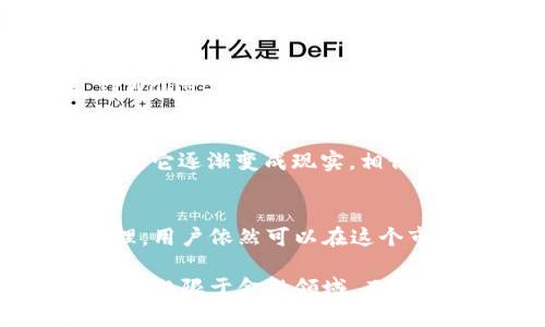 TPWallet 是一个去中心化的钱包，旨在为用户提供存储、管理和交易加密货币的便利。随着加密市场的迅速发展，越来越多的人对如何高效、安全地买卖数字资产产生兴趣。对于 “TPWallet 能否直接卖币” 这一问题，答案是它支持与去中心化交易所（DEX）集成，用户可以通过钱包直接参与币的买卖。

TPWallet 的基本功能
首先，我们需要了解 TPWallet 的基本功能。TPWallet 支持多个区块链及其代币，例如以太坊、波场、EOS 等。这意味着用户可以在同一个平台上管理不同的数字资产。此外，TPWallet 提供的去中心化交易平台功能，允许用户在钱包内直接买卖代币，而无需转移到其他交易所。

如何在 TPWallet 上卖币
在 TPWallet 上出售代币的过程相对简单。用户只需按照以下步骤进行操作：
ol
    li打开 TPWallet 应用，确保您已创建或导入钱包。/li
    li在首页选择“交易”或者“DEX”选项。/li
    li选择您要出售的代币及其数量，并选择接受的交易对，例如将其卖出为以太坊或其他主要代币。/li
    li确认交易信息，并提交交易。/li
    li等待交易确认，资金会自动返回到您的钱包中。/li
/ol

对于新用户而言，刚开始做这些交易时可能会有一些困难，但是在多次操作后，用户会逐渐掌握技巧，体验也会越来越流畅。

安全性与隐私
近年来，安全性成为加密货币交易中的一个重要话题。TPWallet 以其去中心化的结构，提高了用户的隐私与安全性。与中心化交易所不同，TPWallet 不会保存用户的私钥，用户的资产完全由自己控制。这种设计让用户在交易时有更高的安全保障。

我的个人经历
在我个人的加密货币投资旅程中，曾经使用过多个钱包和交易所。记得在我刚开始的时候，曾经在一个中心化交易所上操作，由于对平台的不信任，我时常感到焦虑。后来我转向 TPWallet，这让我感觉到了一种掌控感。每当我用它进行交易时，我都能清楚地看到每一笔交易的状态，这种透明度让我倍感安心。

TPWallet 与其他钱包的对比
与市场上其他流行的钱包，例如 MetaMask 或 Trust Wallet 相比，TPWallet 的优势在于其简洁的用户界面和多链支持。一般用户很容易在 TPWallet 中找到他们需要的功能，而不需要额外花费时间去学习复杂的操作。与此同时，TPWallet 对新用户的友好度也在逐步提高，新的用户引导功能让新手可以更快上手。

加密货币市场的前景
随着区块链技术的不断发展，以及各类数字资产的兴起，加密货币市场的前景似乎愈发广阔。我小时候也曾对未来的数字货币世界充满想象，如今看到它逐渐变成现实，相信未来的某一天，数字资产将会更加普及，成为人们生活中不可或缺的一部分。

总结
总的来说，TPWallet 确实能够直接支持买卖加密货币，为用户提供了极大的便利。虽然市场波动较大，但通过科学的投资组合及工具合理的资产管理，用户依然可以在这个市场中获得收益。希望每一位对加密货币感兴趣的人都能够在 TPWallet 的帮助下顺利开展他们的数字资产之旅。

无论你是刚刚入门的新手，还是已经有一定经验的老玩家，TPWallet 的多样化功能和安全性都值得你深入探索。我相信，在未来，加密货币的影响将不仅限于金融领域，而是将在更广泛的生活领域中改变我们的互动方式。希望每位用户都能在这一过程中找到自己的乐趣与收益！