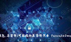 看来您在询问有关TPWallet和“薄饼”的情况。如果