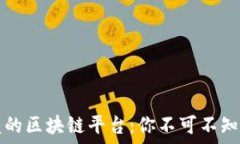   选择可信赖的区块链平台：你不可不知的实用指