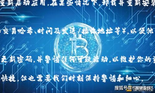 如果你在使用TPWallet进行转账时遇到了币没有到账的问题，这里有一些指导和建议，帮助你理解可能的原因以及如何解决这个问题。

1. 检查交易状态
首先，确保在TPWallet内的转账交易状态是成功的。在钱包的交易记录中，找到相关记录，查看交易状态是否显示为“已完成”或“成功”。如果状态显示为“待处理”或“失败”，可能是由于网络延迟或其他原因导致交易未完成。

2. 确认接收地址
转账时，请仔细检查你输入的接收地址。一个错误的地址会导致你的币转到错误的地方，甚至可能无法找回。如果你不确定接收地址是否正确，最好再次确认或请接收方提供地址。

3. 网络拥堵问题
加密货币交易受到区块链网络状况的影响。如果网络拥堵，交易确认时间可能会变长，这意味着你的币可能还在等待确认中。在这种情况下，耐心等待并定期检查交易状态是明智的。

4. 验证手续费设置
在进行转账时，手续费的设置会影响交易的处理速度。如果你的手续费设置过低，交易可能被延迟或未被矿工处理。从而造成币无法迅速到账的问题，确保支付适当的手续费来提高交易的确认速度。

5. 钱包应用程序问题
有时候，钱包应用本身可能存在 bug 或需要更新。检查是否有可用的更新版本，或尝试重新启动应用。在某些情况下，卸载并重新安装也可以解决问题。

6. 联系支持团队
如果以上方法都不能解决你的问题，建议你联系TPWallet的客服支持。提供交易细节（如交易哈希、时间及发送/接收地址等），以便他们能够更好地帮助你解决问题。

7. 注意安全性
在使用任何加密货币钱包时，安全性是重中之重。确保你的私钥及助记词保持安全，定期更新密码，并警惕任何可疑活动，以维护你的资产安全。

通过上述步骤，希望你能找到币没到账的原因，并及时解决问题。加密货币交易虽然方便快捷，但也需要我们时刻保持警惕和细心。