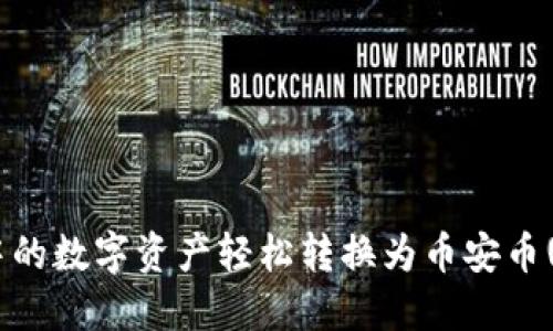 如何将TP钱包中的数字资产轻松转换为币安币(BNB)?实用指南