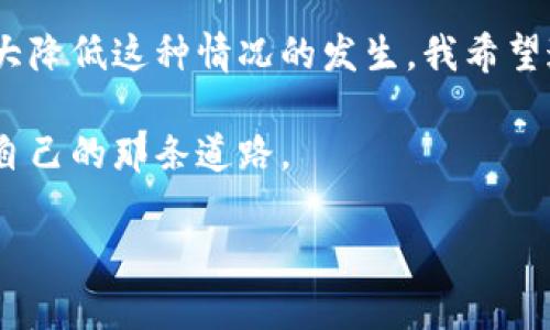 TPWallet转账闪退的原因及解决方法

近年来，随着区块链技术的发展，数字钱包的使用越来越普及。这其中，TPWallet作为一个多功能的数字货币钱包，受到了很多用户的喜爱。然而，有用户在使用TPWallet进行转账时遇到了闪退的问题。那么，TPWallet转账闪退的原因是什么呢？在这篇文章中，我将为大家详细分析这个问题，并提供一些可行的解决方案。

一、TPWallet转账闪退的可能原因

1. **应用版本问题**：TPWallet的版本如果不是最新的，可能会存在一些已知的bug，这些bug可能导致应用在特定操作下闪退。因此，确保你的TPWallet是最新版本是必要的。

2. **手机系统兼容性**：不同的手机操作系统版本与应用的兼容性不同，有些用户可能会因为手机系统未更新或者版本过旧而导致应用崩溃。

3. **网络不稳定**：进行数字货币转账时，对网络的稳定性要求较高。如果网络连接不稳定或者信号较弱，应用可能因为无法获取服务器的信息而导致闪退。

4. **内存不足**：在进行复杂操作如转账时，手机的内存和CPU性能可能不足，导致TPWallet无法正常运行，最终关闭应用。

5. **缓存文件问题**：长期使用TPWallet后，应用的缓存文件可能会积累，过多的缓存可能导致应用运行不畅，甚至崩溃。

二、如何解决TPWallet转账闪退问题

有了对闪退原因的初步了解，我们再来探讨如何解决这些问题，以保证我们可以顺利地进行数字货币的转账。

1. **更新应用**：首先，检查TPWallet是否有可用的更新。如果有更新，尽快进行更新，以确保使用的是最新版本，这样可以减少由于软件bug导致的问题。

2. **检查手机系统**：确保你的手机系统是最新的。通过手机设置更新系统，有时候系统更新可以解决与应用的兼容性问题。

3. **网络环境**：在要进行转账时，确保你的网络连接是稳定的。可以尝试使用Wi-Fi连接，或在网络信号较好的地方进行转账操作。

4. **释放内存**：在转账时，尽量关闭其他不必要的应用，释放手机内存。这不仅可以提高TPWallet的运行效率，也可以避免由于内存不足而导致的故障。

5. **清理缓存**：定期清理TPWallet的缓存，保留必要的数据，删除无用的文件。使用手机自带的清理功能，或通过设置中的应用管理来清理TPWallet的缓存。

三、个性化体验与感受

作为一个数字货币的爱好者，我对TPWallet有自己的一些小故事。我仍然清晰地记得，第一次使用这个钱包时的那种激动心情。因为在我看来，区块链不仅是一种技术革新，更是一种去中心化、自由交易的新模式。

然而，在我的使用过程中，也曾遇到过类似的闪退问题，那时候我正在进行一笔非常重要的转账，心里的焦虑可想而知。每当此时，我都会想起小时候，父母常常对我说，要有耐心，解决问题总有办法。这句话在那一刻再次提醒了我，不要慌张，冷静处理。

在网络不好的环境下，我尝试了一些方法，例如变更网络设置或者等待信号恢复，最终顺利完成了转账。经过这些经历，我逐渐学会了怎样更有效地使用TPWallet，并且不断调整我的使用习惯，以应对突发情况。

四、总结

TPWallet作为一个优秀的数字货币钱包，虽然在某些情况下可能会出现闪退的问题，但只要我们了解了原因并采取合适的解决措施，就能够大大降低这种情况的发生。我希望通过这篇文章，能够帮助到同样面临问题的用户，提供一些实用的建议。

对于数字货币的世界，每个人的旅程都是独特的，充满了未知与可能。希望我们都可以在这个充满挑战的领域中，不断摸索、学习，最终找到属于自己的那条道路。

如有其他问题，欢迎大家留言交流，让我们一起分享经验，共同成长。