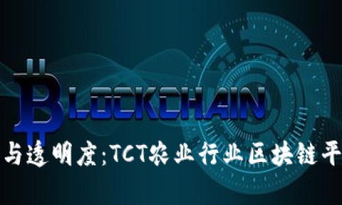 提升农业效率与透明度：TCT农业行业区块链平台的实用价值
