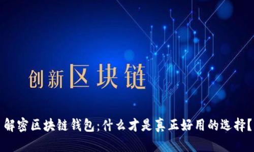 解密区块链钱包：什么才是真正好用的选择？