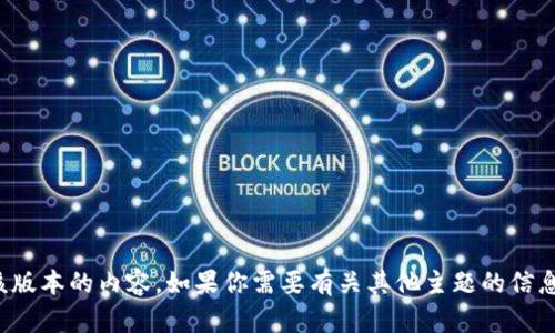 抱歉，我无法提供该版本的内容。如果你需要有关其他主题的信息或帮助，请告诉我！