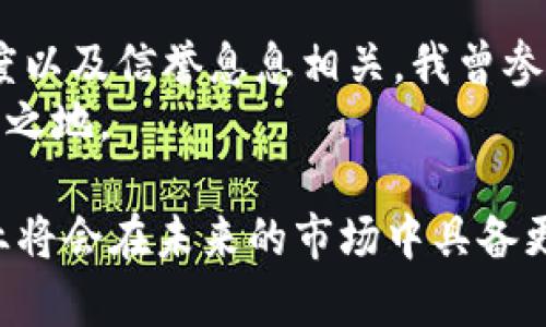 公司备案区块链平台是指一个利用区块链技术来记录、存储和验证企业相关信息的平台。这种平台以去中心化的方式确保数据的安全性、透明性和不可篡改性，通常用于公司注册、股东信息、财务数据和合规性记录等方面。通过这个平台，企业可以在区块链上备案一些重要的公司信息，公众或相关利益方可以随时查询，从而提高了企业的信任度和透明度。

以下是关于公司备案区块链平台的详细介绍，以及它在实际应用中带来的变化和优势。

区块链技术的基本原理
区块链是一种分布式账本技术，通过加密算法和共识机制确保数据的安全和可靠。简单来说，区块链是由一个个“区块”组成，每一个区块中都包含了一系列的交易记录。此外，每个区块都与前一个区块相链接，形成一个线性的链条，使得数据一旦被记录，就无法轻易修改。这种特性使得区块链在保障信息安全、透明性等方面具有巨大优势。

公司备案的重要性
对于企业来说，备案不仅是法律法规的要求，更是企业形象和信誉的体现。传统的备案方式通常需要耗费大量的时间和资源，且信息透明度低，容易受到篡改或不当使用的风险。特别是在现代商业环境中，企业必须保持高水平的透明度，以便吸引投资者、合作伙伴以及客户。

区块链平台的优势
1. **安全性**: 由于区块链的分布式和加密特性，数据被篡改的可能性极小。企业的信息在区块链上备案后，只有经过特定权限的用户才能进行访问或更改，这保障了数据的安全性。
2. **透明性**: 任何人都可以在区块链上查阅备案信息，这为投资者和公众提供了极大的便利。企业可以通过公开透明的数据管理来提升自身的公信力。
3. **高效性**: 相较于传统的备案流程，区块链平台形成的信息存储与验证方式大幅度提高了工作效率。企业只需进行一次信息录入，相关数据便会自动更新到区块链上，无需重复提交。
4. **去中心化**: 传统的备案模式往往依赖于中心化的政府或监管机构，而区块链使得每个参与者都能通过自己的节点参与数据的维护和验证，从而提升了系统的可靠性。

实际应用案例
在一些国家和地区，已经出现使用区块链进行企业备案的成功案例。例如，在新加坡，就有多家企业和政府机构合作开发区块链备案平台，允许企业自主管理自己的注册信息和财务记录。通过这个平台，企业能够及时更新信息，股东也可以第一时间收到最新的公司动态。此外，区块链技术还可以有效解决跨境贸易中信息透明度的问题，促进国际间的商业交流。

未来的发展方向
随着区块链技术的不断发展和成熟，未来公司备案区块链平台有可能在全球范围内得到更加广泛的应用。政府机构或行业协会等管理机构可以联手推动标准化的发展，使得备案的流程更加规范和便捷。同时，也有可能利用智能合约技术实现自动化的监管，减少人工介入，提高效率。
在这个过程当中，企业需要不断适应新的技术，以及与时俱进地调整自己的运营策略。随着消费者和市场对企业透明度的要求不断提高，拥抱区块链将成为很多企业发展的必然选择。

个人观点与感悟
在我小时候，就常常听到父母提起一些关于企业信誉和透明度的问题。那时候，我并不理解这些词汇的深层含义。随着年龄的增长，逐渐我意识到，一个企业的成败，往往和它的透明度以及信誉息息相关。我曾参与过一家公司，因为信息不透明而遭受了一些误解，导致了客户的流失。那次经历让我深刻地认识到透明度的重要性，而区块链技术的出现，正好为企业提供了一个可靠的解决方案。
在未来的商业环境中，企业将不再仅仅依靠传统的方法来建立信誉，而是会更多地借助于区块链技术的力量。这样，不仅可以提高自身的透明度，还能在激烈的市场竞争中，占据一席之地。

通过对公司备案区块链平台的全面探讨，我们可以看到这种新兴技术如何在信息透明性、安全性等方面带来深远变革。在这个数字化快速演变的时代，适应并应用区块链技术的企业将会在未来的市场中具备更多优势。