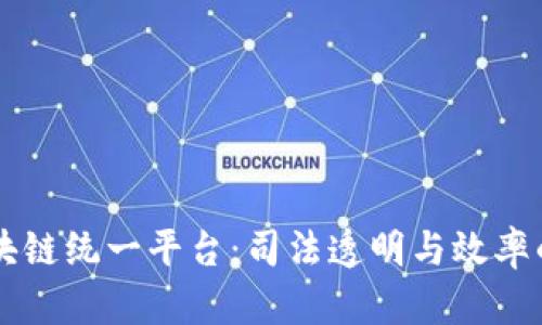 法院区块链统一平台：司法透明与效率的新纪元