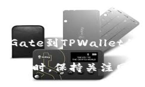 要从Gate转移到TPWallet，您需要遵循一些简单的步骤。以下是一个简要的指南，帮助您完成此过程：

第一步：准备工作
在开始之前，确保您已经在TPWallet上创建了一个账号，并且您知道您的TPWallet地址。同时，确认您的Gate账号能够正常访问，并且你有足够的资产进行转账。

第二步：登录Gate交易所
打开Gate交易所的官方网站，并使用您的账号和密码进行登录。确保您的账户安全，通过双因素认证等方式保护您的账户安全。

第三步：选择提现
在您的账户界面中，寻找提现（Withdraw）选项。通常这个选项可以在钱包（Wallet）或资产（Assets）部分找到。

第四步：选择资产类型
在提现页面中，选择您想要转移到TPWallet的加密货币类型。例如，如果您要转移以太坊（ETH），请在资产列表中找到以太坊。

第五步：输入TPWallet地址
在提现表单中，您会被要求输入接收地址。在这里，务必要输入您在TPWallet上获得的地址。检查并核实一下，以确保没有输入错误。

第六步：输入提现金额
接下来，您需要填写您希望提现的金额。请注意，Gate可能会对不同区块链的提现设置最低提现金额限制。

第七步：确认交易
在填写完所有信息后，仔细检查您输入的TPWallet地址和金额，确认无误后，提交提现请求。某些情况下，Gate可能会要求您进行身份验证或输入验证码。

第八步：等待交易确认
提交请求后，您需要等待一段时间，直到交易被确认。这个过程的时间可能会因网络繁忙程度而有所不同。一旦交易确认，您应该能够在TPWallet中看到资金到达。

第九步：检查TPWallet余额
最后，登录TPWallet，检查您的余额，确认资金已成功转入。如果一切正常，恭喜您成功完成了从Gate到TPWallet的资金转移！

在进行任何加密货币交易时，请务必谨慎，确保所填写的信息是准确的，以避免任何潜在的损失。同时，保持关注网络交易的费用和处理时间。对于新手而言，建议在小额交易中多加练习，增加自身的操作熟练度。