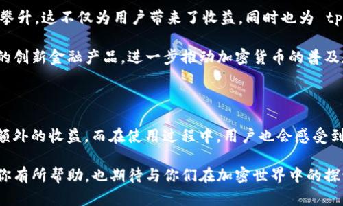 ### tpwallet有质押功能吗？安全吗？

在讨论 tpwallet 的质押功能之前，我们首先要了解什么是质押（Staking）。简单来说，质押是一种将加密货币锁定以支持网络运营，并为持有者带来收益的机制。许多加密钱包和平台提供质押功能，帮助用户在持有资产的同时赚取利息或相应的代币奖励。

tpwallet简介

tpwallet 是一款相对新颖的数字资产钱包，它不仅仅是一个存储加密货币的工具，更是一个集成了多种功能的平台。根据其官方描述，tpwallet 支持多种链上资产的管理，用户可以轻松地在不同的区块链之间进行切换，充分体验去中心化的魅力。

tpwallet的质押功能

是的，tpwallet 确实提供了质押功能。用户可以选择将他们的某些资产进行质押，从而获得相应的收益。这一功能使得用户不仅能够安全地存储他们的资产，同时也能通过质押获得额外的收益，这对于许多投资者来说，是一个非常诱人的选择。

在 tpwallet 中，质押的过程一般比较简单。用户只需要选择要质押的资产、输入质押数量，然后确认相关信息即可完成质押。这一过程的简化设计，使得即使是刚刚接触加密货币的人也能够轻松上手。

安全性分析

安全性是评估任何加密钱包中最重要的因素之一。tpwallet 在这方面秉持了高标准的安全性设计。首先，tpwallet 采用了多重签名和加密技术，以确保用户资产的安全。此外，tpwallet 也提供了备份和恢复功能，防止用户因遗忘密码或丢失设备而失去访问权。

当然，尽管 tpwallet 本身提供了良好的安全性，用户也需要对自己的安全负责。选择强密码、定期更新及启用两步验证等措施都是保证个人资产安全的重要方式。在这一点上，我也有过一些亲身的经历。曾经由于密码过于简单，我的账户在一次大规模软件攻击中被入侵，这让我深刻认识到安全的重要性。

用户体验分享

通过我的实际使用体验，tpwallet 的质押功能运行流畅，用户界面友好。尽管有些用户可能会在最初质押设置时遇到一些小问题，但是其客服团队反应迅速，能够及时帮助解决各种疑问。

我还记得第一次使用 tpwallet 的时候，正是因为它的直观设计让我能够快速找到质押的选项，并随着指引一步步完成操作。这个过程让我感受到加密货币的便捷，也让我对质押产生了浓厚的兴趣。

市场前景探讨

随着更多人开始关注加密货币，质押功能也逐渐受到投资者的青睐。在这种大环境下，tpwallet 的质押功能的受欢迎程度也不断攀升。这不仅为用户带来了收益，同时也为 tpwallet 的生态系统注入了更多的活力。

作为一个在加密行业浸淫多年的爱好者，我相信随着技术的不断进步，质押功能将会更加普及。甚至在未来，我们可能会看到更多的创新金融产品，进一步推动加密货币的普及和应用。

总结

总的来说，tpwallet 不仅提供了实用的质押功能，还保证了资产的安全性。通过质押，用户能够在享受数字资产增值的同时，获得额外的收益。而在使用过程中，用户也会感受到 tpwallet 的友好体验。

在我看来，选择一个合适的钱包和平台进行资产管理、质押等操作，是每一个加密投资者都应该认真考虑的事情。希望我的分享对你有所帮助，也期待与你们在加密世界中的探讨与交流！