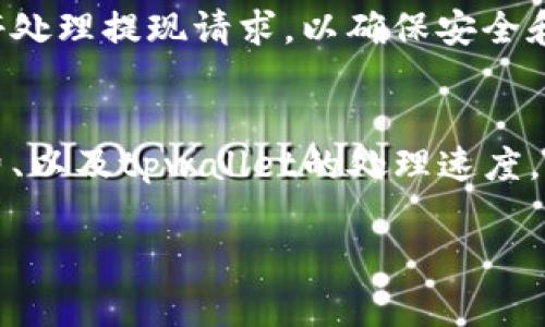 关于将欧以（Ethereum）提现到tpwallet的时间，具体取决于多个因素，包括网络拥堵程度、交易费用设定以及tpwallet的处理速度。通常情况下，以下是一些相关的信息：

交易处理时间
在常规情况下，Ethereum网络的交易确认时间通常在15秒到5分钟之间。但是，在网络拥堵严重时，确认时间可能会延长，这也是许多用户在进行提现时面临的常见问题。

提现手续费的影响
提现时所设定的交易费用（Gas Fee）会直接影响交易处理的速度。如果您设置的费用较低，您的交易可能会在网络繁忙时被延后处理。因此，为了确保快速提现，建议根据网络情况合理设置手续费。

tpwallet的处理速度
tpwallet在接收到提现请求后，通常会尽快处理。但需要注意的是，一些平台可能会在特定的时间段暂停处理提现请求，以确保安全和防范欺诈行为。这种情况下，提现的到账时间可能会有所延迟。

总结
综合来看，从欧以提现到tpwallet的时间一般范围在几分钟到数小时之间，具体取决于网络状况、手续费、以及tpwallet的处理速度。为了更好地把握提现时间，建议在网络较为畅通时进行操作，并适时调整手续费以获得更快的确认速度。

如果您还有其他具体问题，欢迎继续提问！