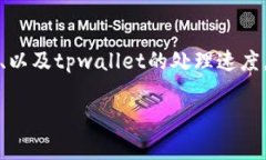 关于将欧以（Ethereum）提现到tpwallet的时间，具体