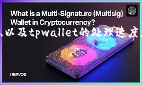 关于将欧以（Ethereum）提现到tpwallet的时间，具体取决于多个因素，包括网络拥堵程度、交易费用设定以及tpwallet的处理速度。通常情况下，以下是一些相关的信息：

交易处理时间
在常规情况下，Ethereum网络的交易确认时间通常在15秒到5分钟之间。但是，在网络拥堵严重时，确认时间可能会延长，这也是许多用户在进行提现时面临的常见问题。

提现手续费的影响
提现时所设定的交易费用（Gas Fee）会直接影响交易处理的速度。如果您设置的费用较低，您的交易可能会在网络繁忙时被延后处理。因此，为了确保快速提现，建议根据网络情况合理设置手续费。

tpwallet的处理速度
tpwallet在接收到提现请求后，通常会尽快处理。但需要注意的是，一些平台可能会在特定的时间段暂停处理提现请求，以确保安全和防范欺诈行为。这种情况下，提现的到账时间可能会有所延迟。

总结
综合来看，从欧以提现到tpwallet的时间一般范围在几分钟到数小时之间，具体取决于网络状况、手续费、以及tpwallet的处理速度。为了更好地把握提现时间，建议在网络较为畅通时进行操作，并适时调整手续费以获得更快的确认速度。

如果您还有其他具体问题，欢迎继续提问！