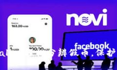 如何利用tpwallet轻松分辨假币，保护你的资产安全