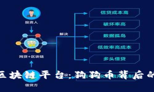 探索百度区块链平台：狗狗币背后的技术革命