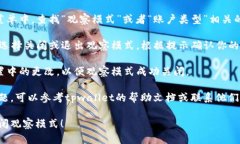 要关闭tpwallet中的观察模式，请按照以下步骤操作