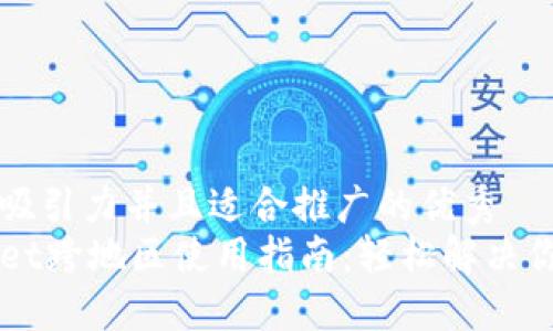 思考一个有吸引力并且适合推广的优秀  
苹果TPWallet跨地区使用指南：轻松解决你的支付难题