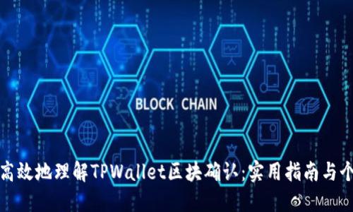 如何更高效地理解TPWallet区块确认：实用指南与个人见解